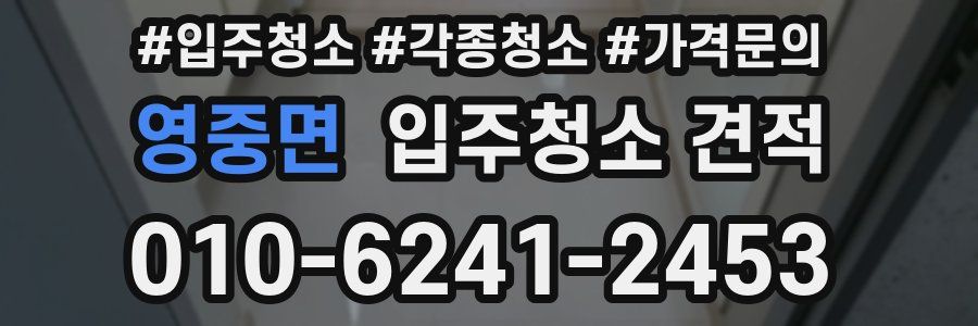 영중면 입주청소 견적