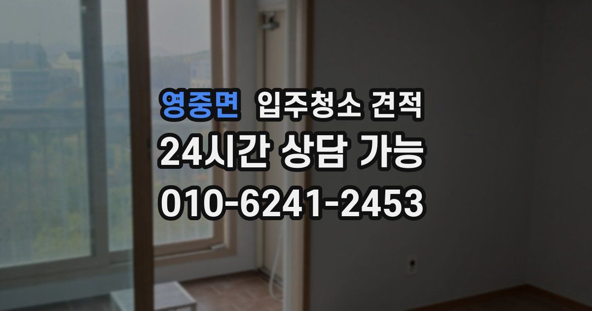 영중면 입주청소 견적