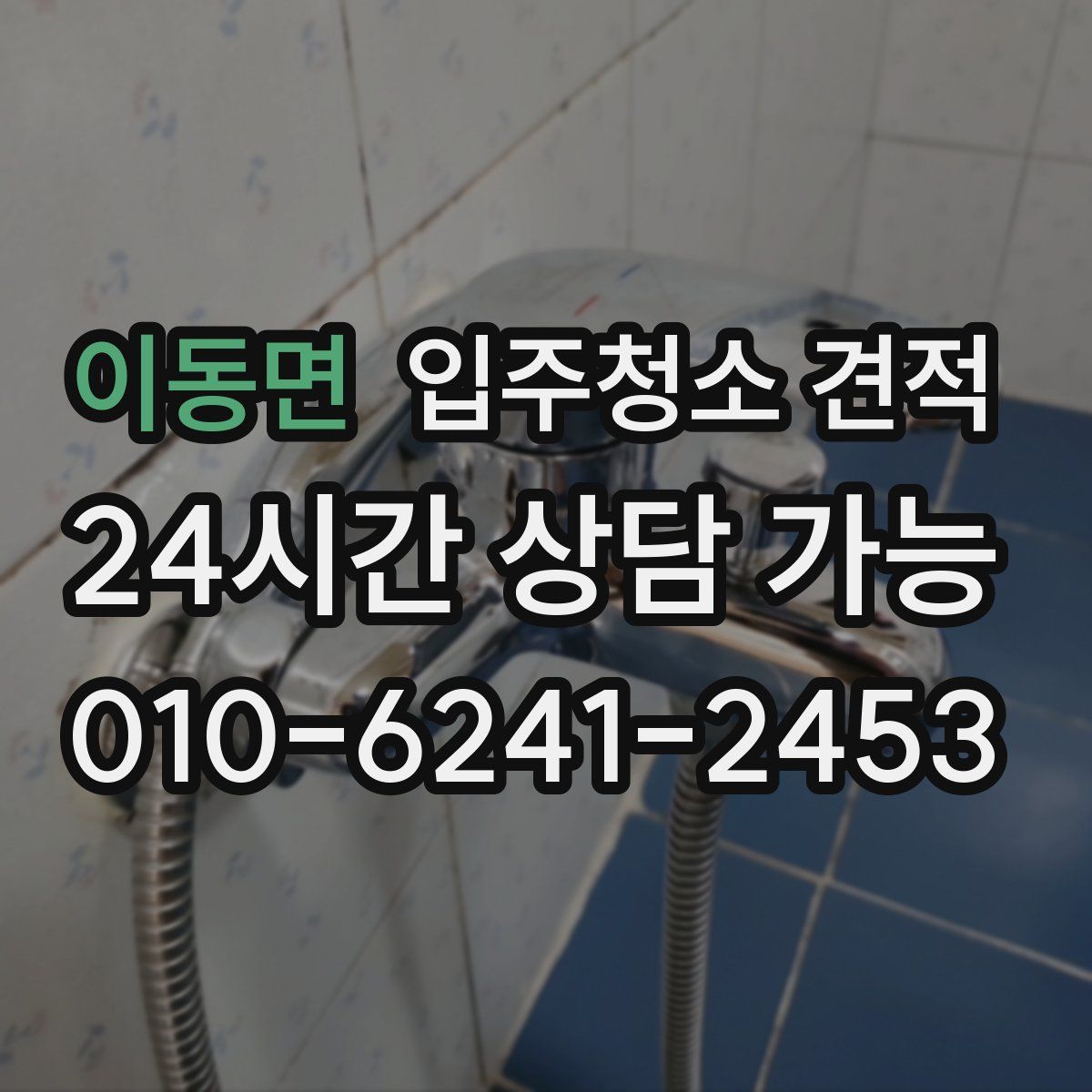 이동면 입주청소 견적