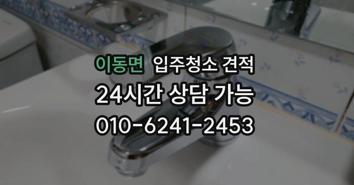 이동면 입주청소 견적
