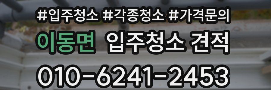 이동면 입주청소 견적