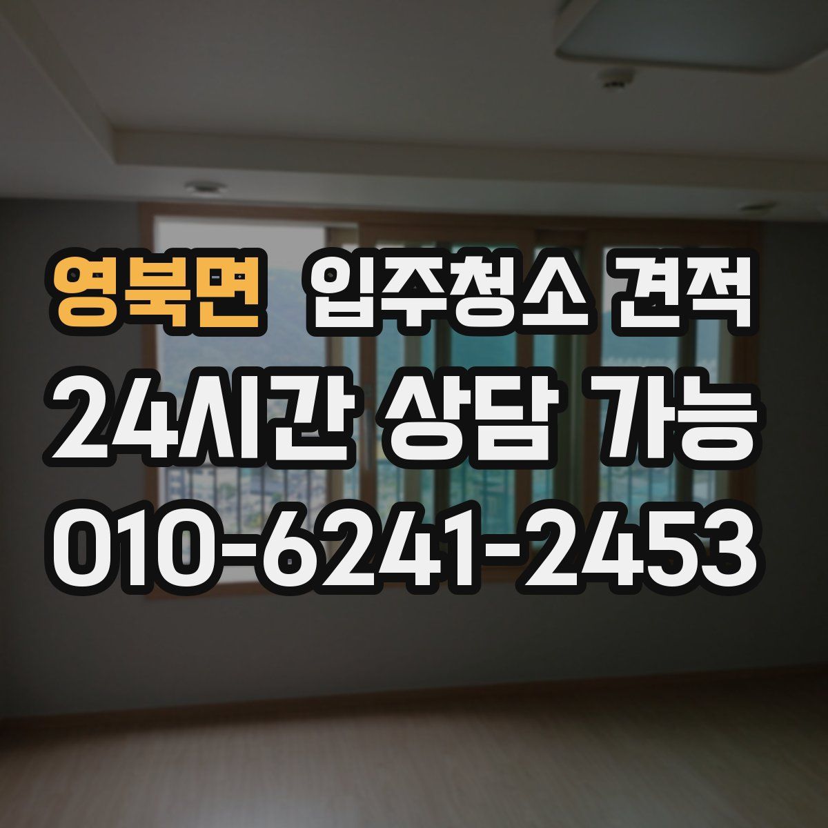 영북면 입주청소 견적