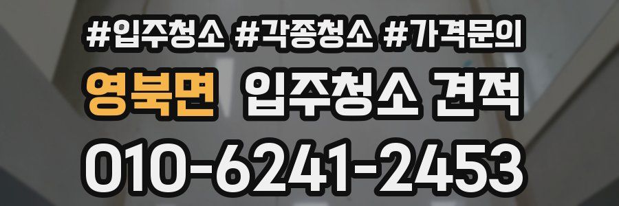 영북면 입주청소 견적
