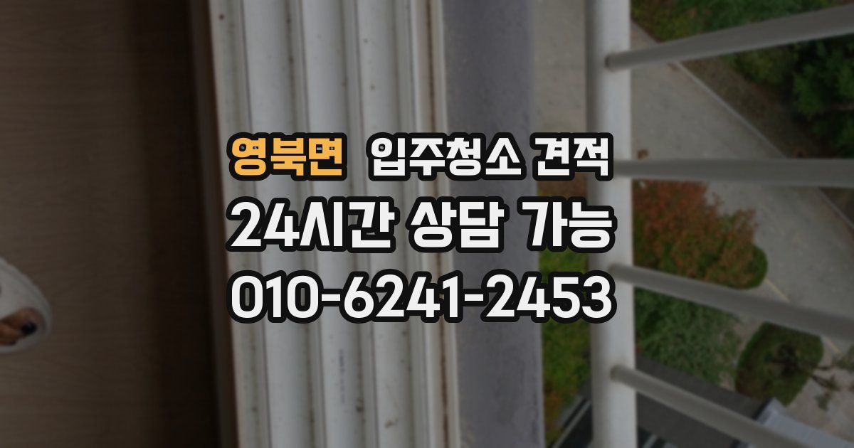 영북면 입주청소 견적