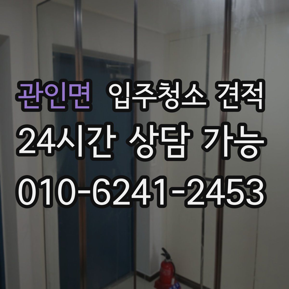 관인면 입주청소 견적