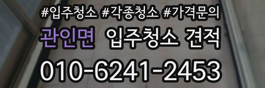 관인면 입주청소 견적
