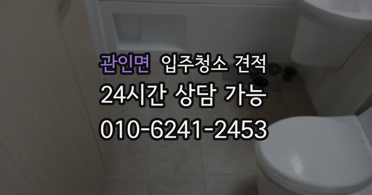 관인면 입주청소 견적