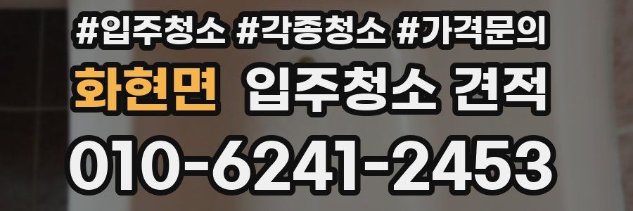 화현면 입주청소 견적