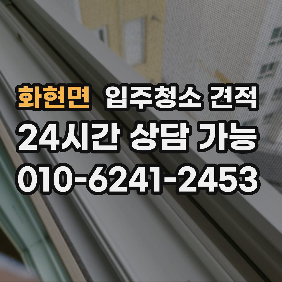 화현면 입주청소 견적