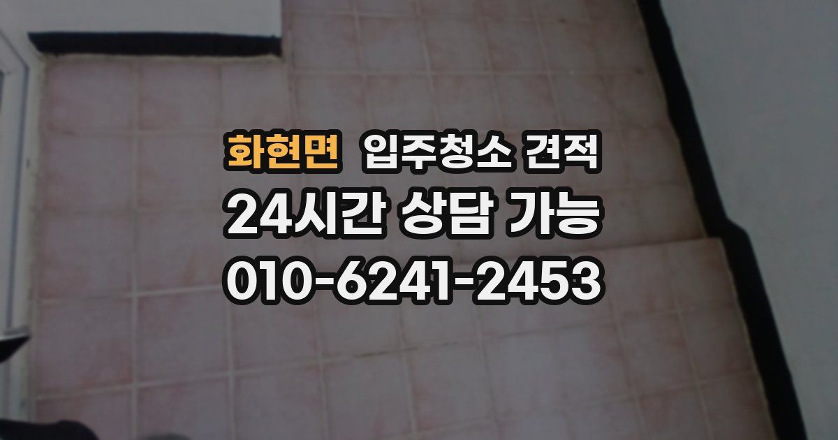 화현면 입주청소 견적