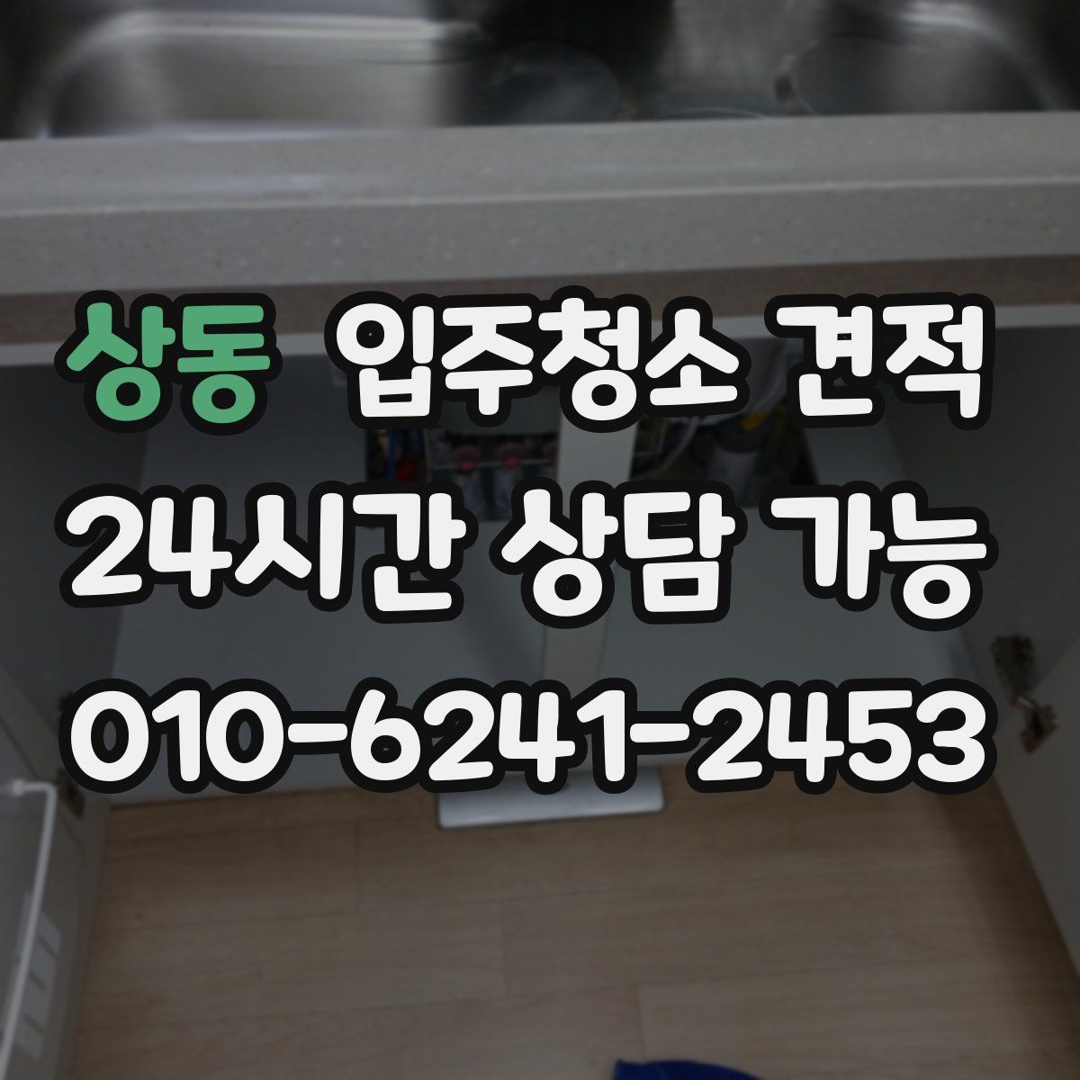 상동 입주청소 견적