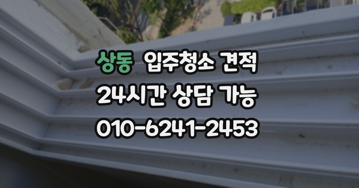 상동 입주청소 견적