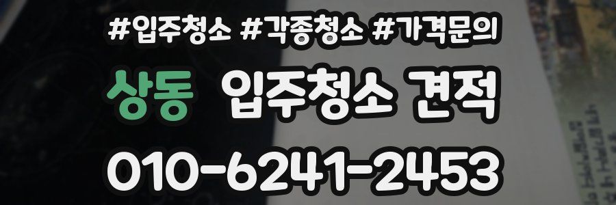 상동 입주청소 견적