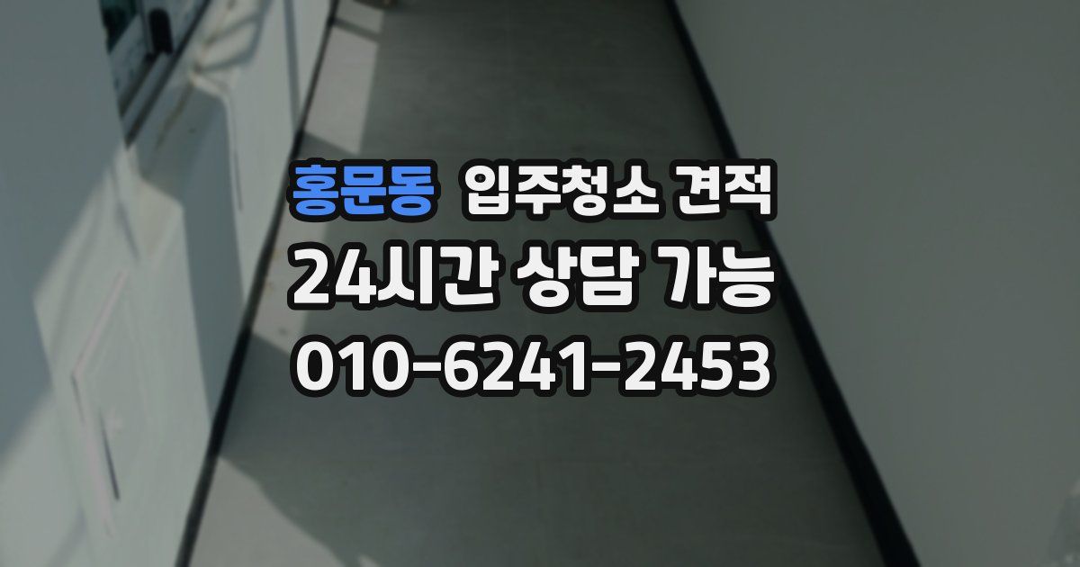 홍문동 입주청소 견적