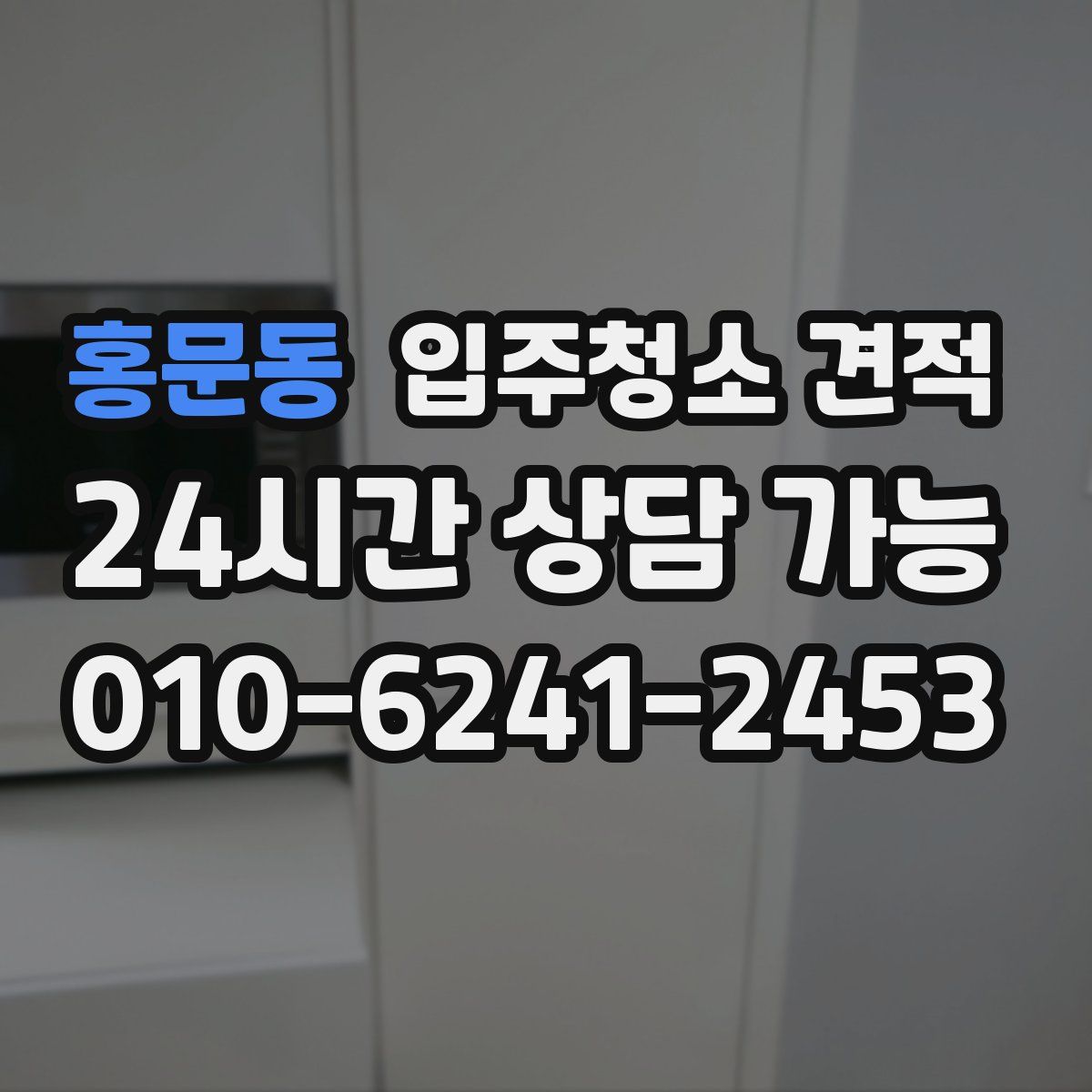 홍문동 입주청소 견적