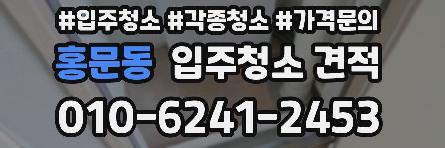 홍문동 입주청소 견적