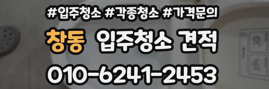 창동 입주청소 견적
