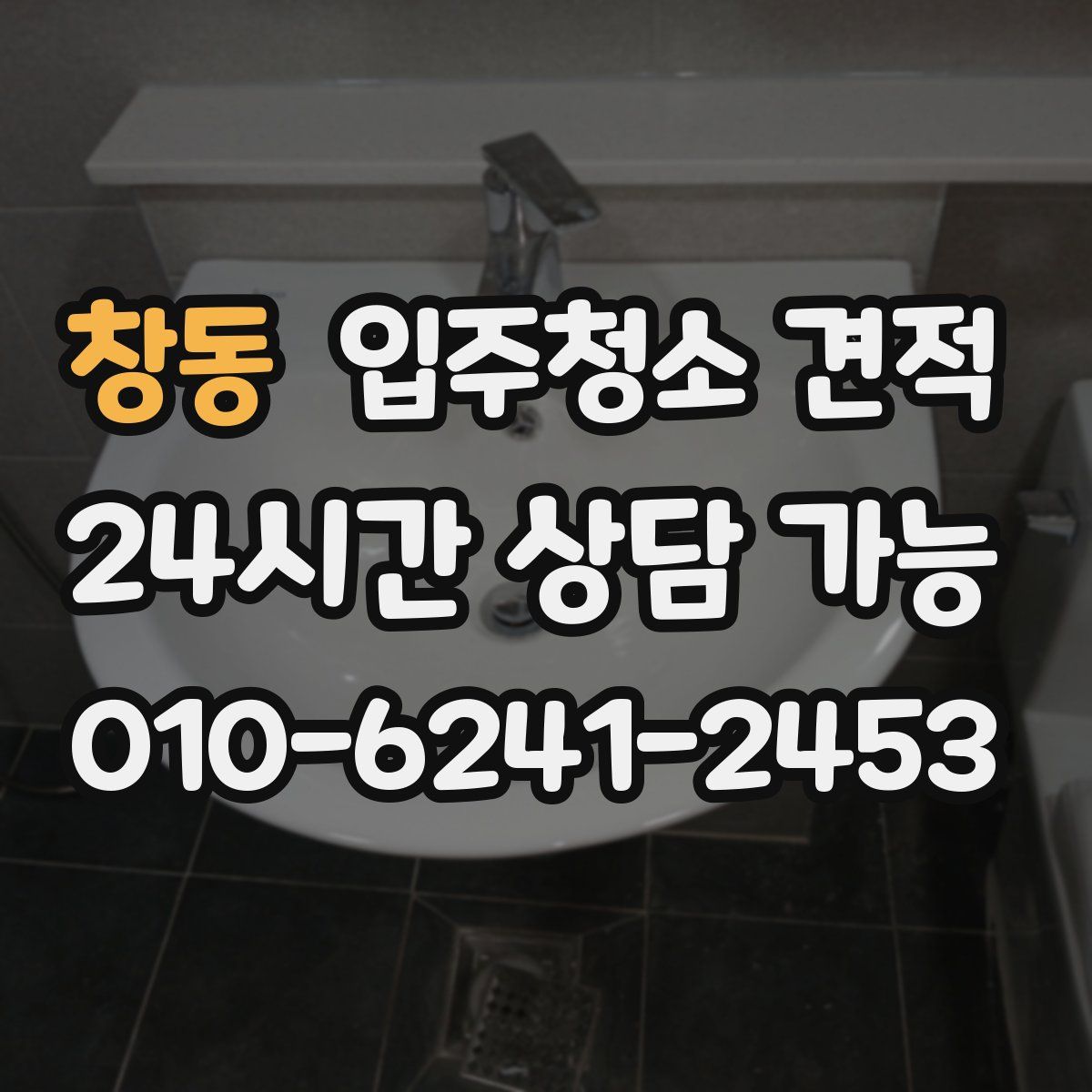 창동 입주청소 견적