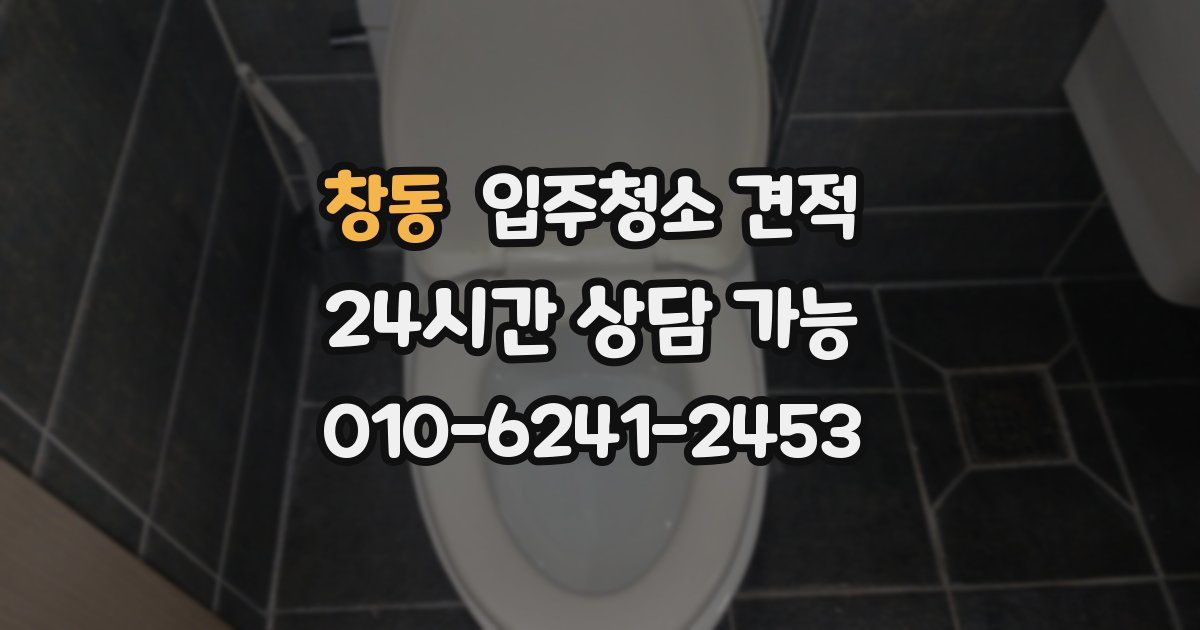 창동 입주청소 견적
