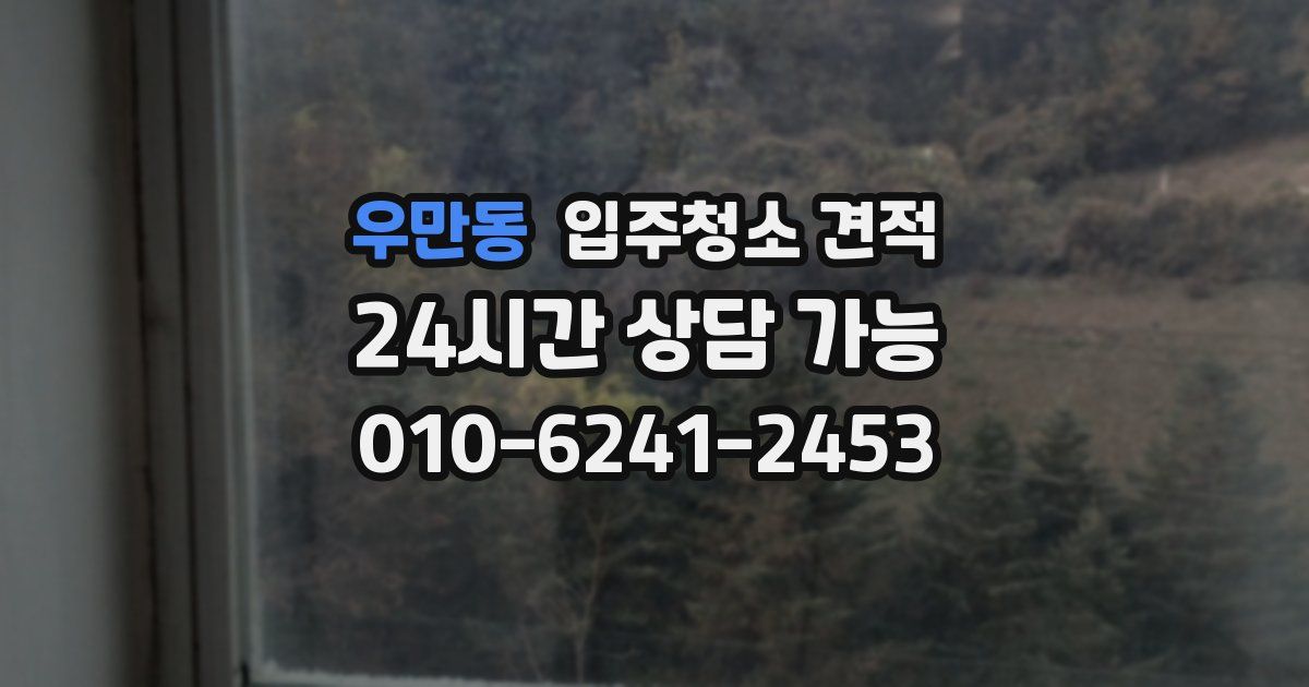 우만동 입주청소 견적