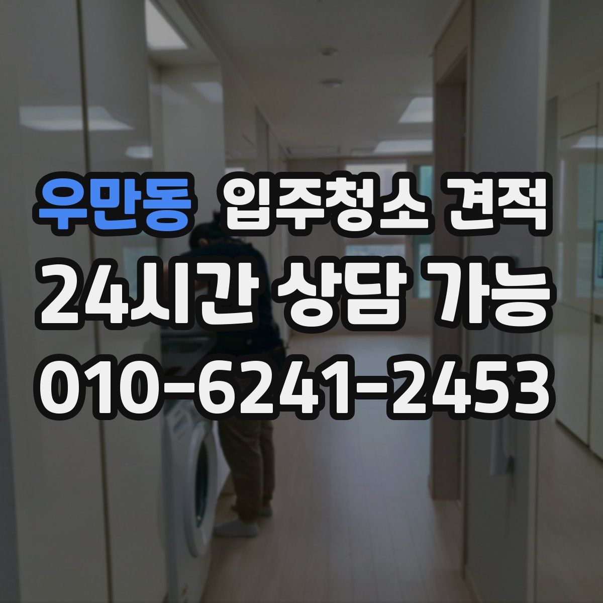 우만동 입주청소 견적