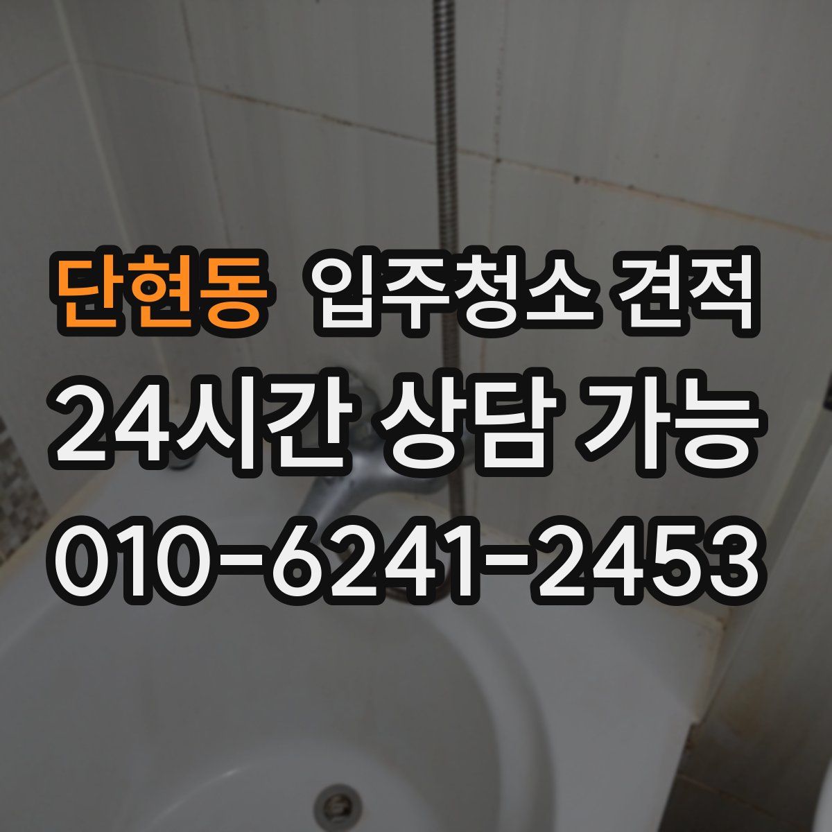 단현동 입주청소 견적