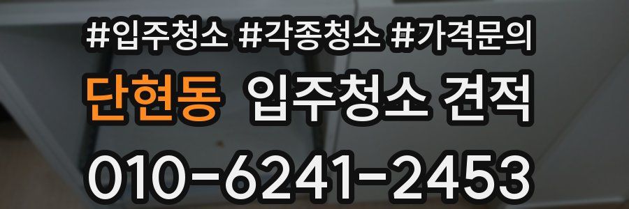 단현동 입주청소 견적