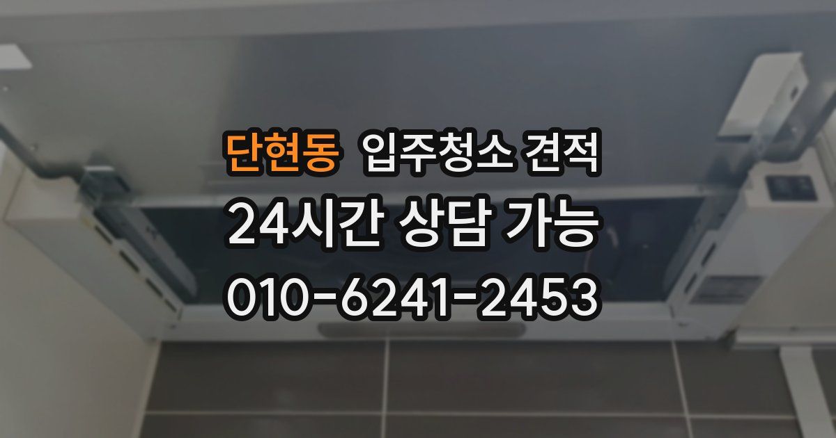 단현동 입주청소 견적