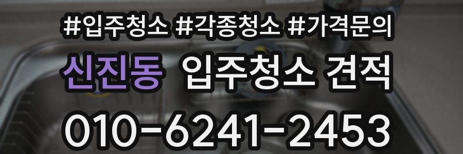 신진동 입주청소 견적