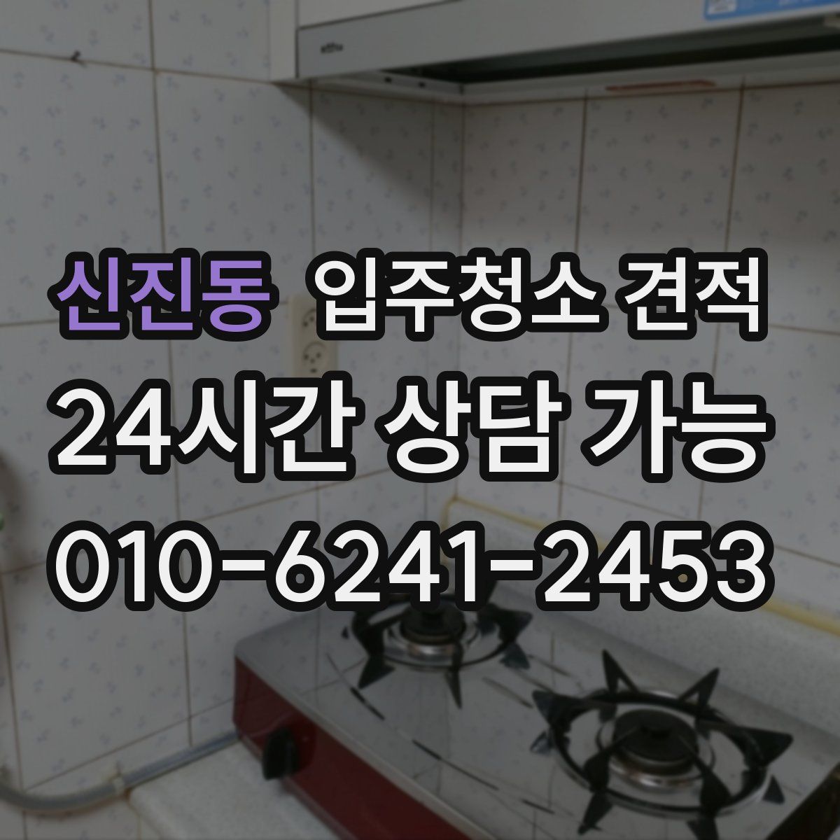 신진동 입주청소 견적