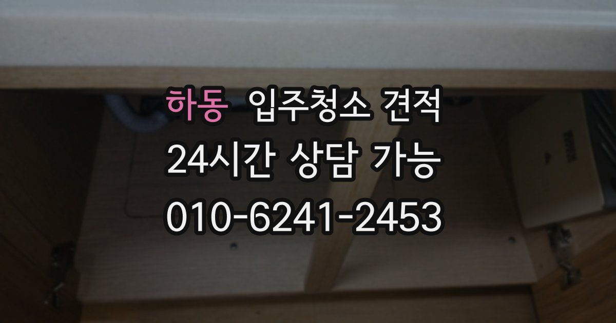 하동 입주청소 견적