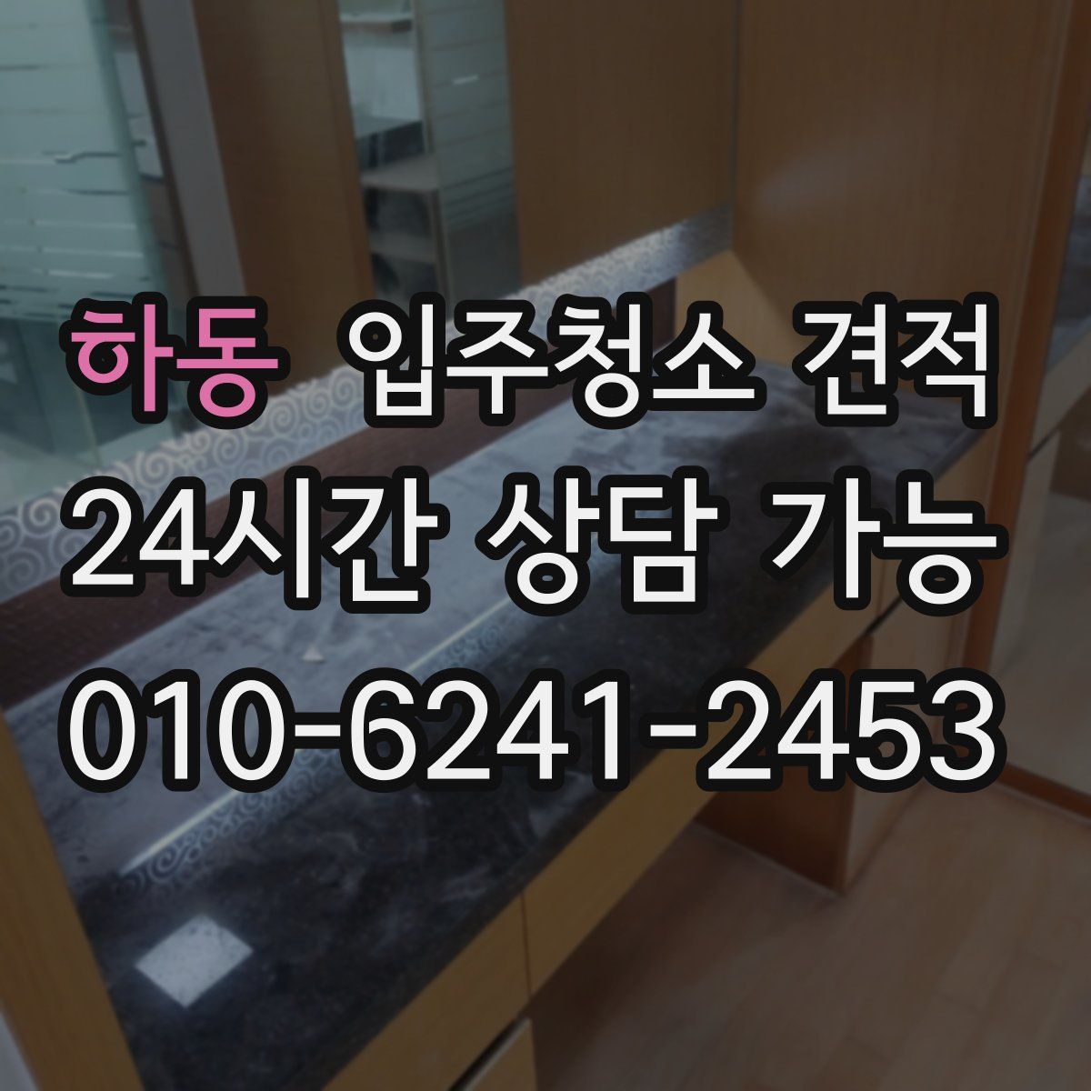 하동 입주청소 견적