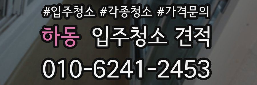 하동 입주청소 견적
