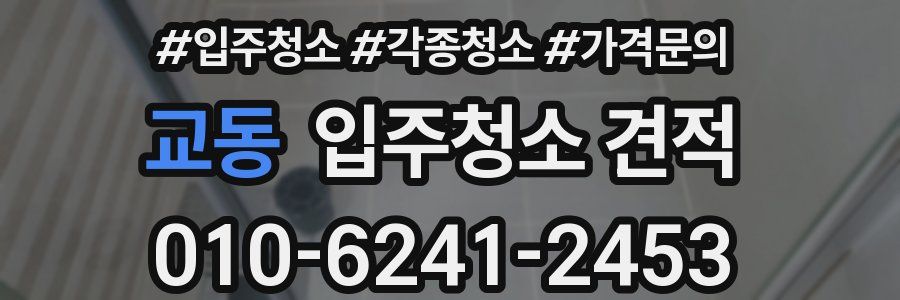 교동 입주청소 견적