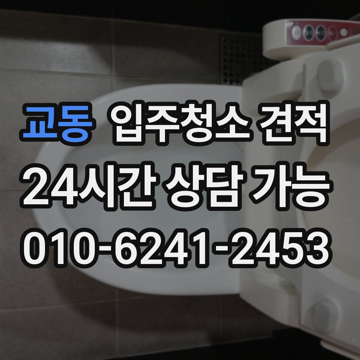 교동 입주청소 견적