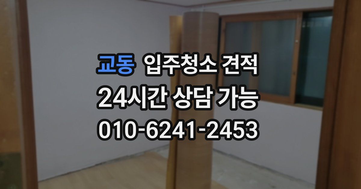교동 입주청소 견적