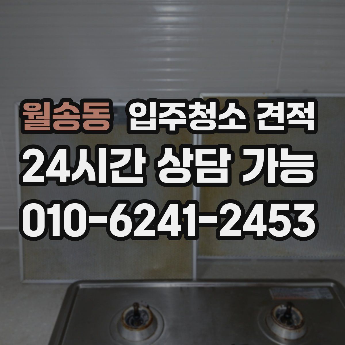 월송동 입주청소 견적