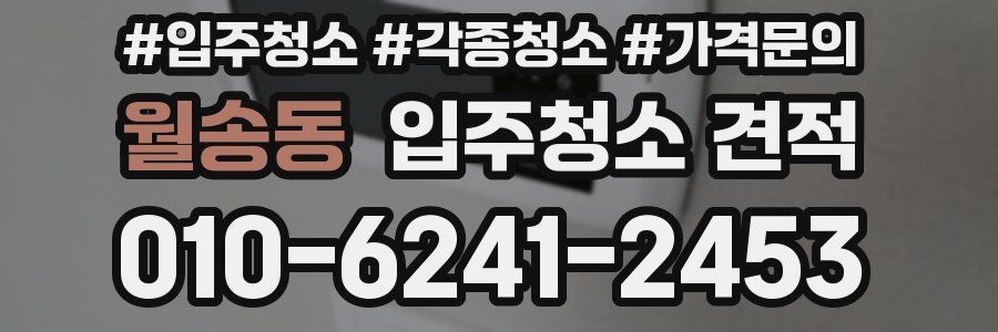 월송동 입주청소 견적