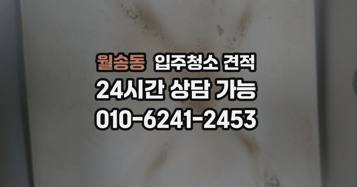 월송동 입주청소 견적