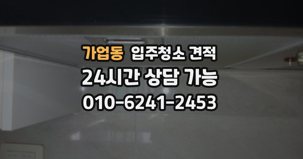 가업동 입주청소 견적