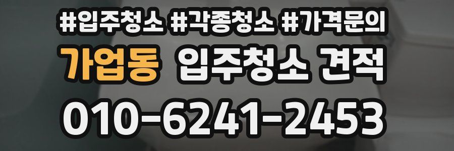 가업동 입주청소 견적
