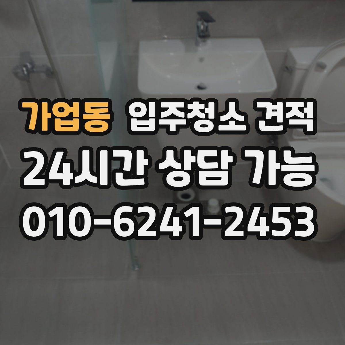 가업동 입주청소 견적