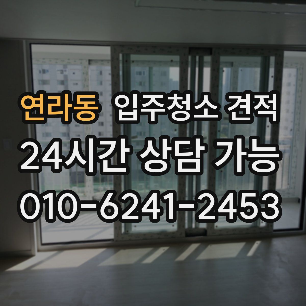 연라동 입주청소 견적