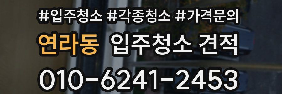 연라동 입주청소 견적