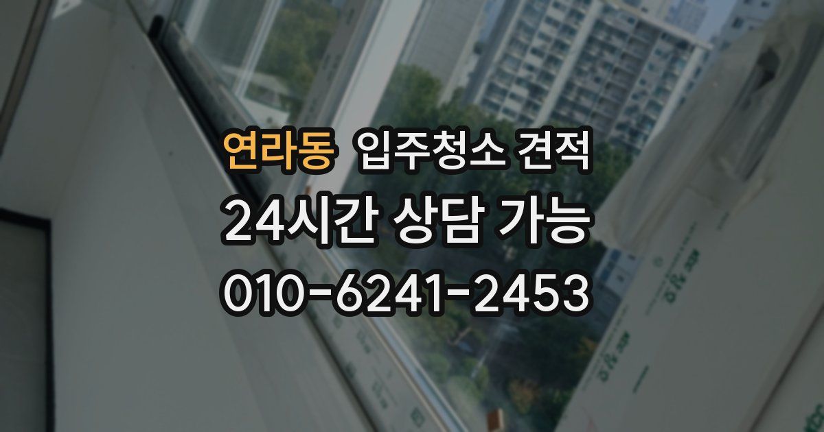 연라동 입주청소 견적