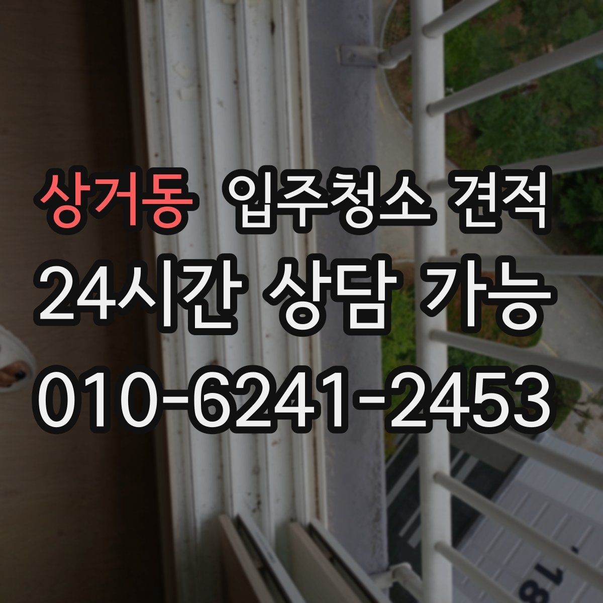 상거동 입주청소 견적 상담 시 확인하면 좋은 항목들