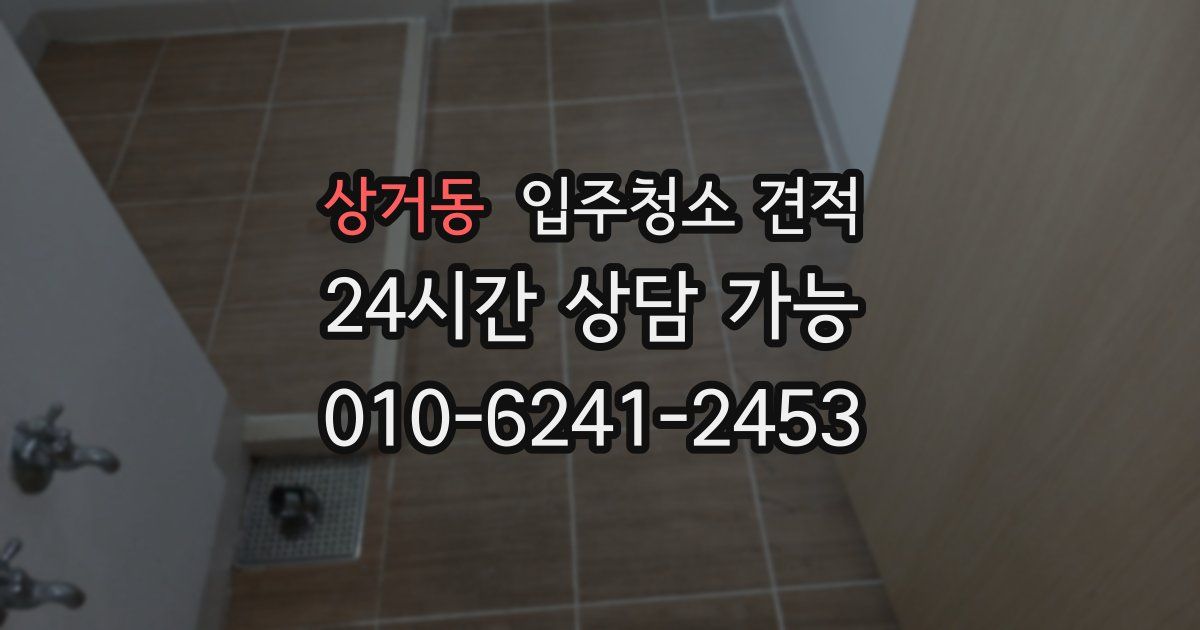 상거동 입주청소 견적
