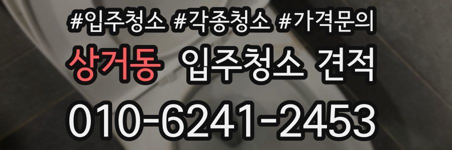 상거동 입주청소 견적
