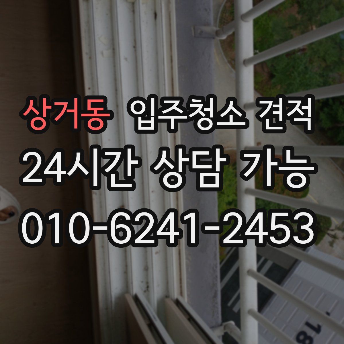 상거동 입주청소 견적