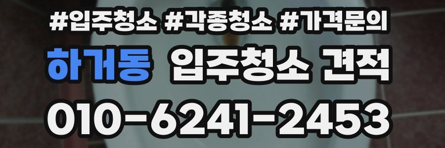 하거동 입주청소 견적